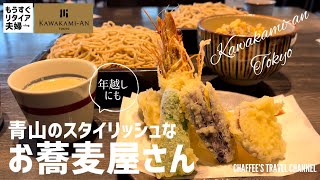 【青山ランチ＆蕎麦】川上庵東京《もうすぐリタイア夫婦vlog》 KAWAKAMI-AN TOKYO SOBA 年越しも Japan Lunch / CHAFFEE’S TRAVEL CHANNEL