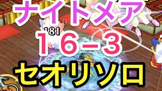 【セオリソロ ナイトメア 16-3】隠れ家の大悪夢　白猫温泉　攻略　 白猫プロジェクト