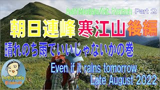 朝日連峰・寒江山　後編　晴れのち雨でいいじゃないかの巻 ２０２２年８月下旬　６１才の挑戦　hodo hodo 61 years old Adventure-loving elderly