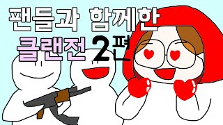 [서든어택] 처음으로 팬들과 함께한 클랜전 #2