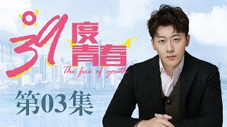 《39度青春/39 Degrees Of Youth》03丨酒吧资金周转不开进入新股东（徐海乔、谢闻轩、季东燃、姜皓严）