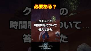 【モンハン】クエストの時間制限必要ある？の質問に答えてみた