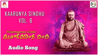 ಮೂಳೆಮಾಂಸ ದಿಂದ - Audio Song | Mulemaamsa Dinda | Sadguru | Kaarunya Sindhu