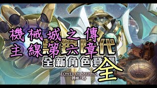 神魔之塔 機械城之傳 ‧ 主線第六章全(語音) !! 牛奶大濕台