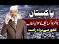 🔴Live: Dr. Zakir Naik's First Public Speech in Lahore | Question Answer Session With Zakir Naik