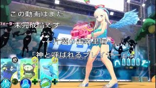 閃乱カグラPBS 未完成品動画ーランクマ遊びー片翼の美野里編「神と呼ばれるプレイヤー」