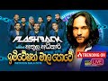 Imitation Maala Pote (ඉමිටේෂන් මාල පොටේ) Athula Adhikari | Flashback Official