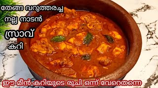 Sravu curry||തേങ്ങ വറുത്തരച്ച നാടൻ സ്രാവ് കറി||Sravu curry Kerala style