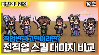 [바람의나라연] 전직업 스킬 대미지 순위 만들었습니다. (카페 링크 영상 설명 참조 )