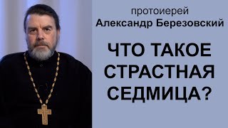 Что такое Страстная седмица?