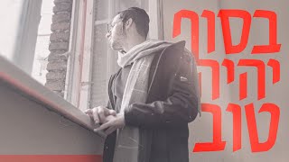 בסוף יהיה טוב | שלמה הלשטוק