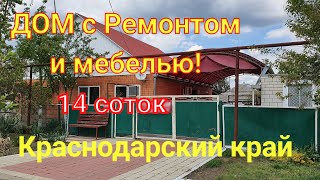 ДОМ ПРОДАН/ С РЕМОНТОМ И МЕБЕЛЬЮ!!/КРАСНОДАРСКИЙ КРАЙ/