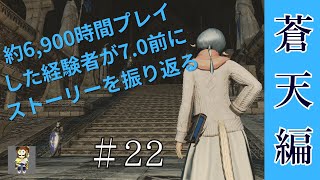 【FF14】FF14経験者が7.0前にストーリーを振り返る #22