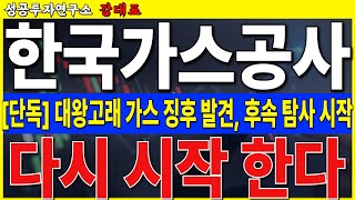 [한국가스공사] 대왕고래 가스 징후 발견. 해외 기업 미팅 진행. 아직 끝나지 않았습니다   #한국가스공사 #대왕고래프로젝트 #대왕고래