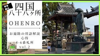 四国観光！お遍路！4から6番札所、大日寺、地蔵寺、安楽寺。宿坊は天然温泉あり。お遍路の心得と用語解説！