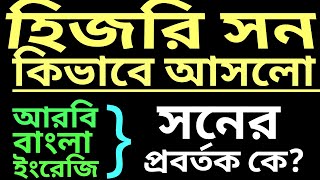 হিজরি সনের ইতিহাস | হিজরি সনের প্রবর্তক কে | হিজরি সন | হিজরি মাসের নাম | hijri son | ফয়েজ উল্লাহ