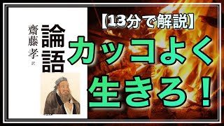 【カッコよく生きろ！】今すぐ役立つ「論語」の教えを10個に要約してみた【13分で解説】