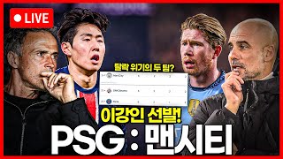 (입중계) CL 이강인 선발! PSG : 맨시티