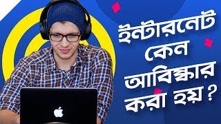 ইন্টারনেট সম্পর্কে সকল ধারণা এক ভিডিও-তে | All About Internet What You Want To Know | In Bangla ETL