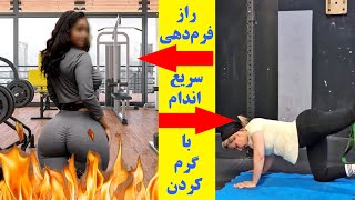 ساخت اندام رویایی با این حرکات