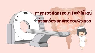 การเตรียมตัวตรวจลำไส้ใหญ่ด้วยเครื่องเอกซเรย์คอมพิวเตอร์