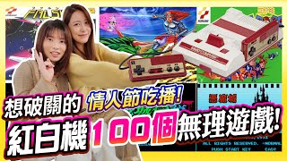 紅白機100個無理遊戲 !《情人節吃播》死前都想破關啊~