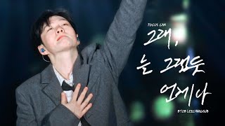 [4K] 250209 이창섭 -  그래, 늘 그랬듯 언제나 직캠 | 이창섭 단독 콘서트: The Wayfarer ENCORE | FANCAM