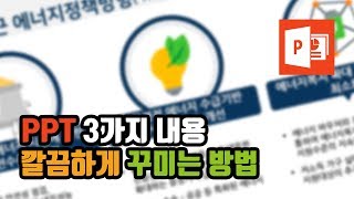 직빠생] PPT 보고서 필수! 3가지 내용 깔끔하게 꾸미는 방법