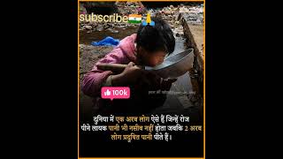 दुनिया में एक अरब लोग एसे हैं जिन्हे poor life video #shorts #youtubeshorts#viral #shortsvideo#short