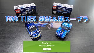 【サポルト】トミカ TOYO TIRES GR86・GRスープラ D1 GRAND PRIX 限定モデル紹介 おまけ R35GT-R イタルデザイン紹介