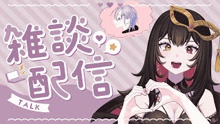 【コラボ雑談】　デートしてきました　　【なぞのつどいコラボ】　【華紅夜舞姫／ベロア】