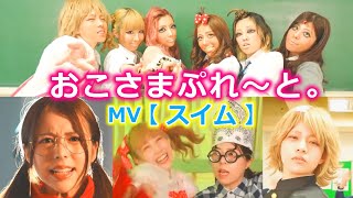 【おこぷれMVスイム】リレー形式で監督してミュージックビデオを作ってみた！！メンバーの魅力たっぷりの最高傑作が完成ww