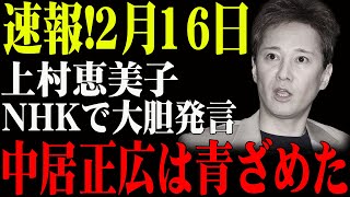 速報!2月16日...上村恵美子...NHKで大胆発言...中居正広は青ざめた