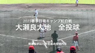 開幕投手最有力！最速151キロ大瀬良大地の紅白戦の全投球！！【2023.2.18春季沖縄キャンプ2日目】#広島カープ# 2023春季沖縄キャンプ#コザしんきんスタジアム#紅白戦#大瀬良大地#開幕投手