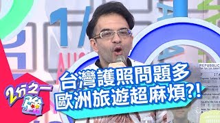 台灣護照問題多 歐洲旅遊超麻煩？！ 2分之一強 20180312 part3/4 EP842 夢多 賈斯汀 – 東森綜合台