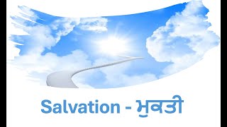 ਮੁਕਤੀ ਦੇ ਤਿੰਨ ਪਹਿਲੂ ਕੀ ਹਨ? - Three Aspects of Salvation