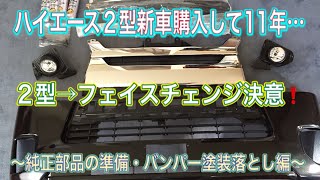 【ハイエースS-GL】11年目のハイエース2型🚐フェイスチェンジを決意❗️vol１…純正交換部品の購入\u0026フェイスチェンジに向けて純正バンパー塗装落とし編💁‍♂️