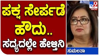 ಬಿಜೆಪಿ ಸೇರ್ಪಡೆ ಬಗ್ಗೆ ಕೊನೆಗೂ ಮೌನ ಮುರಿದ Mandya MP Sumalata | #TV9D