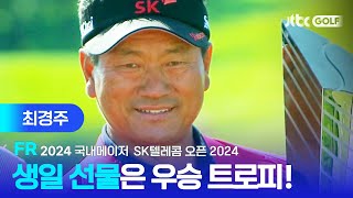 [국내메이저] 한국 남자 골프 최고령 우승 기록! 최경주 주요장면ㅣSK텔레콤 오픈 2024 FR