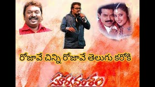 Rojave Chinni Rojave Telugu Karaoke song for Male Singers