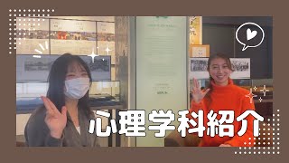 #23 【学部紹介】人間科学部心理学科編📝　【西南学院大学　LUSH】