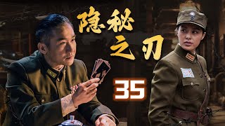 大结局！【谍战剧】隐秘之刃35丨主演：黄志忠、王力可、房子斌、刘琳