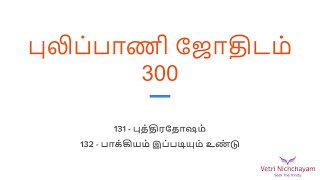 புத்திரதோஷம்/பாக்கியம் | புலிப்பாணி ஜோதிடம் - (131 - 132) | Pulippani Jothidam (Tamil)