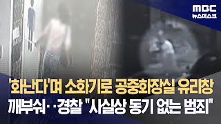 '화난다'며 소화기로 공중화장실 유리창 깨부숴‥경찰 \