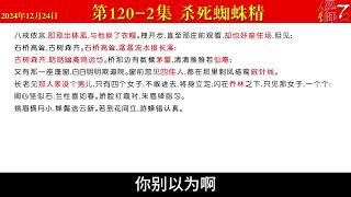 第120-2集（习主席彻底解决所有历史遗留问题，我会以神通给全体人民健康，解决疫苗遗留问题）