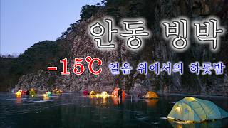 4K | 안동 대사리 노지캠핑 | 겨울 백패킹의 꽃 빙박 백패킹  | 영하15도 얼음위에서 하룻밤 보내고 왔어요