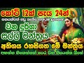 අතටම සල්ලි ඕනේ නම් දැන්ම අහන්න..💲🤑 Vana Durga MONEY Mantra E Money Sinhala earn money online sinhala