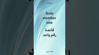 Rule number one قاعدة رقم واحد