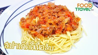 สปาเก็ตตี้เนื้อสับ Spaghetti with Meat Sauce | FoodTravel ทำอาหาร