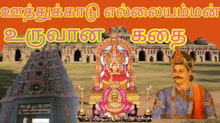 ஊத்துக்காடு எல்லையம்மன் கதை uthukadu ellaiamman story tamil spiritual tamil